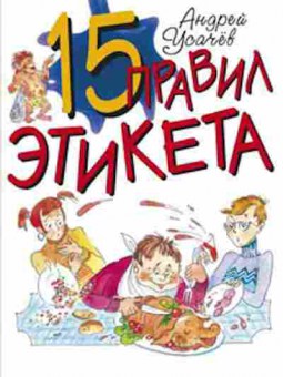 Книга Усачев А.А. 15 правил этикета, б-10122, Баград.рф